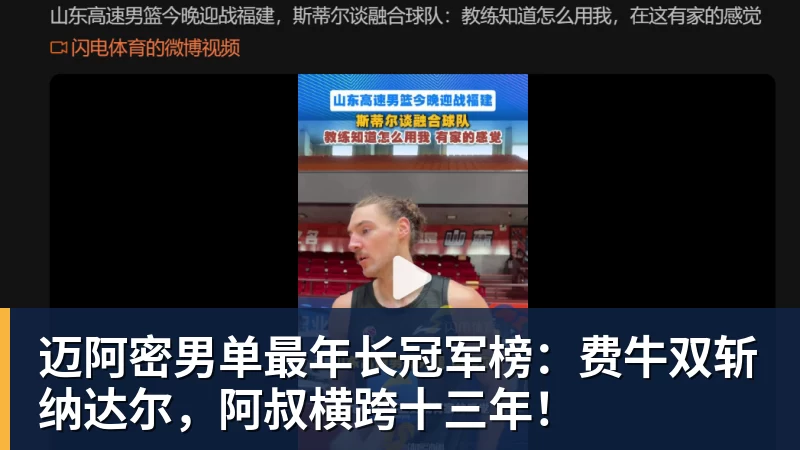 迈阿密男单最年长冠军榜：费牛双斩纳达尔，阿叔横跨十三年！