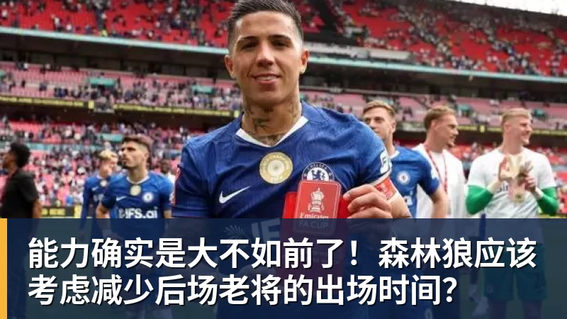 能力确实是大不如前了！森林狼应该考虑减少后场老将的出场时间？