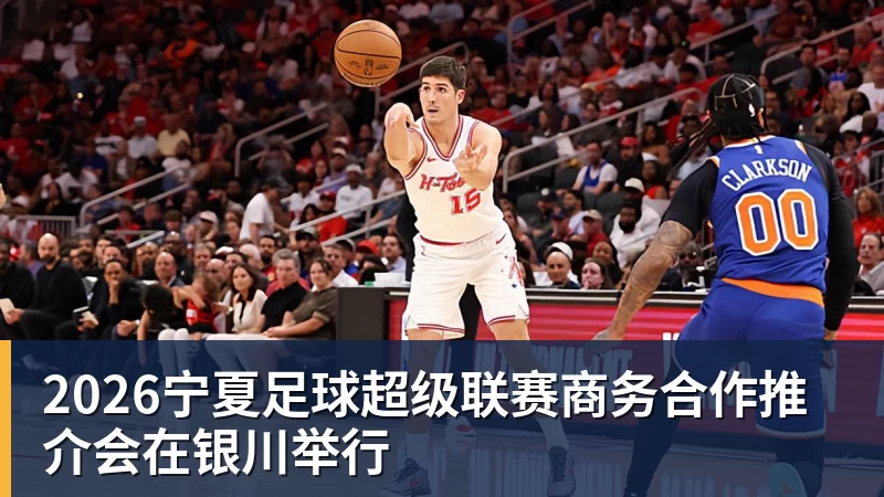 2026宁夏足球超级联赛商务合作推介会在银川举行