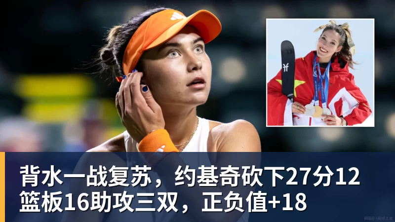 背水一战复苏，约基奇砍下27分12篮板16助攻三双，正负值+18