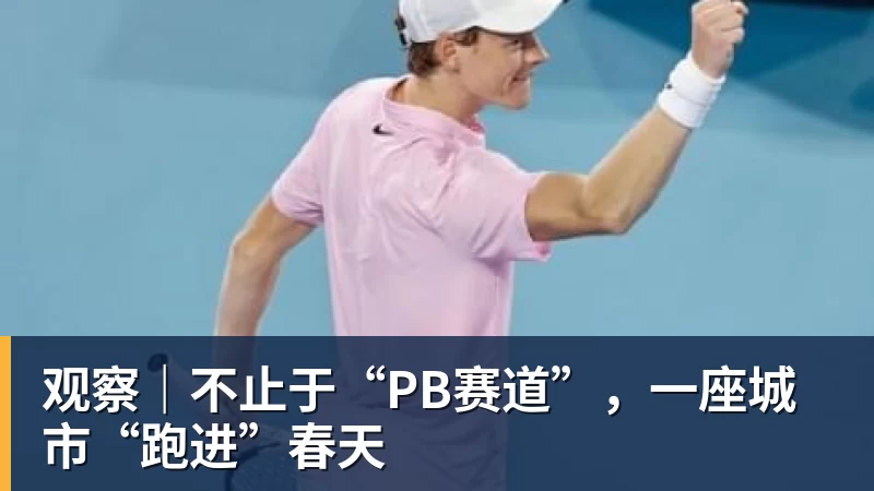 观察｜不止于“PB赛道”，一座城市“跑进”春天