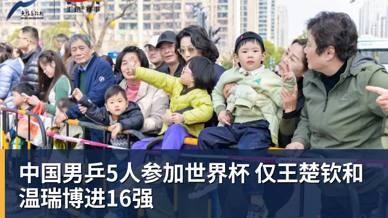 完美体育中国男乒5人参加世界杯 仅王楚钦和温瑞博进16强
