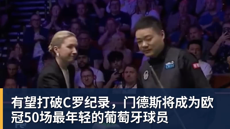 有望打破C罗纪录，门德斯将成为欧冠50场最年轻的葡萄牙球员