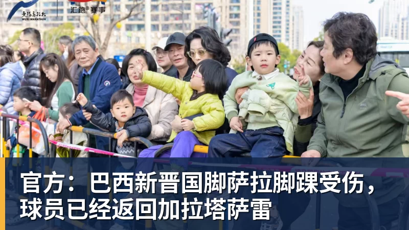 官方:巴西新晋国脚萨拉脚踝受伤,球员已经返回加拉塔萨雷