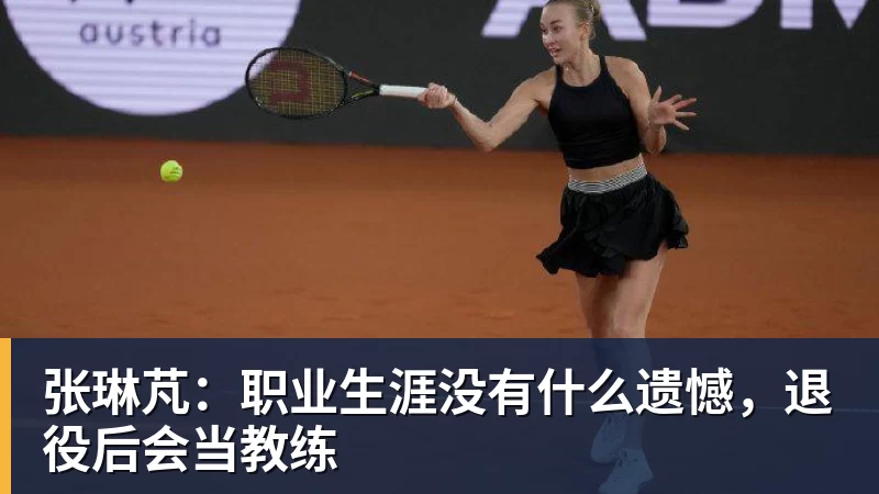 张琳芃：职业生涯没有什么遗憾，退役后会当教练