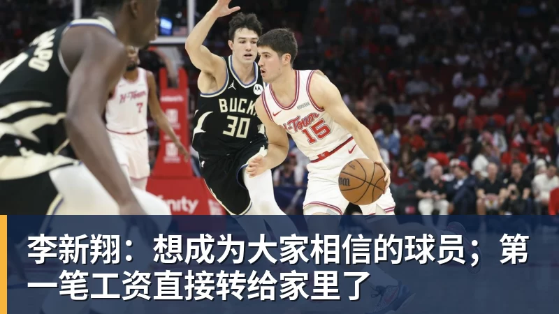 李新翔：想成为大家相信的球员；第一笔工资直接转给家里了