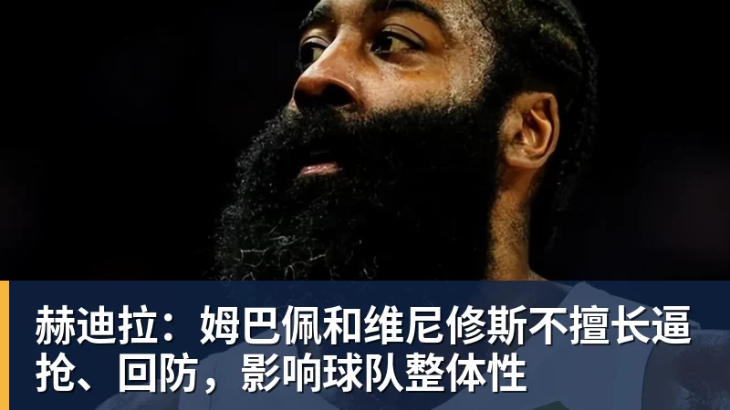 赫迪拉：姆巴佩和维尼修斯不擅长逼抢、回防，影响球队整体性