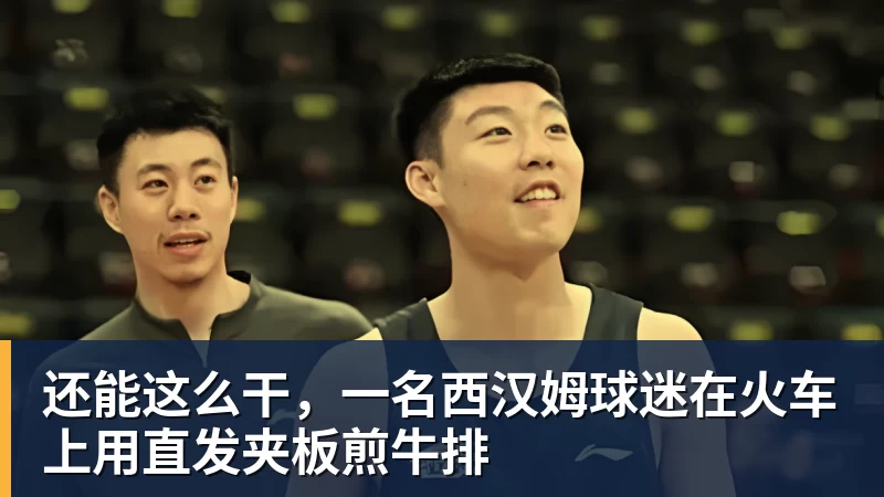 还能这么干，一名西汉姆球迷在火车上用直发夹板煎牛排
