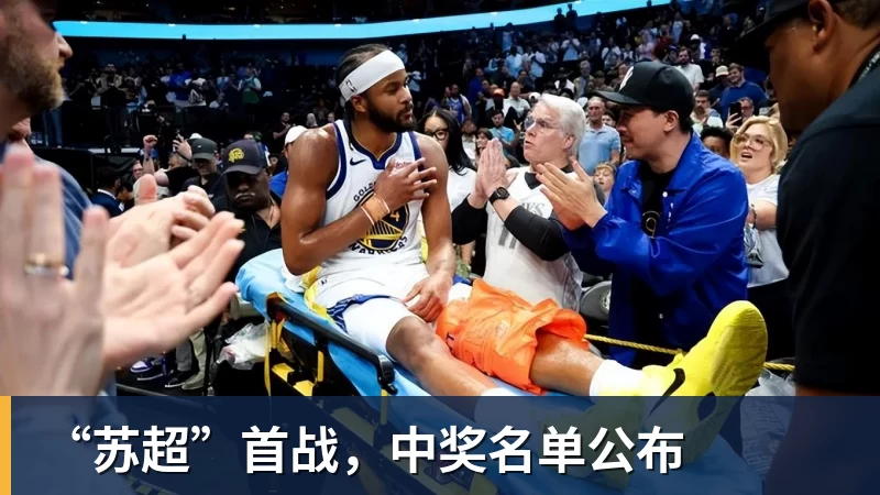 “苏超”首战，中奖名单公布