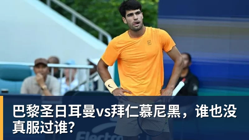 巴黎圣日耳曼vs拜仁慕尼黑,谁也没真服过谁?