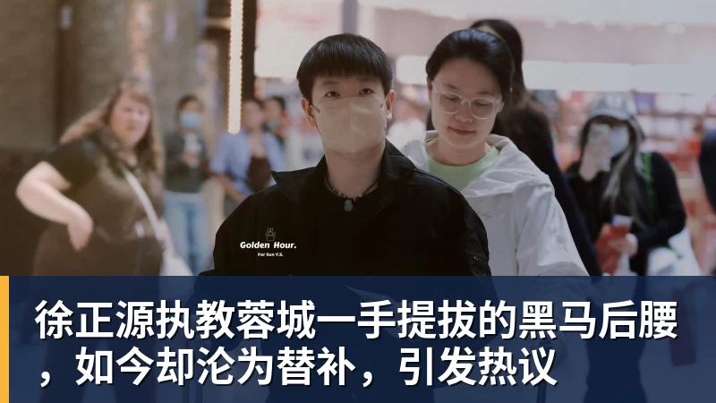 徐正源执教蓉城一手提拔的黑马后腰，如今却沦为替补，引发热议