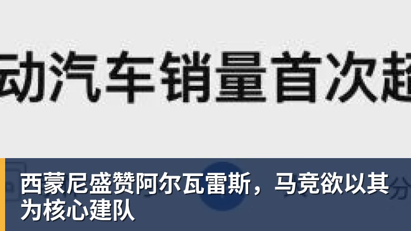 完美体育西蒙尼盛赞阿尔瓦雷斯，马竞欲以其为核心建队
