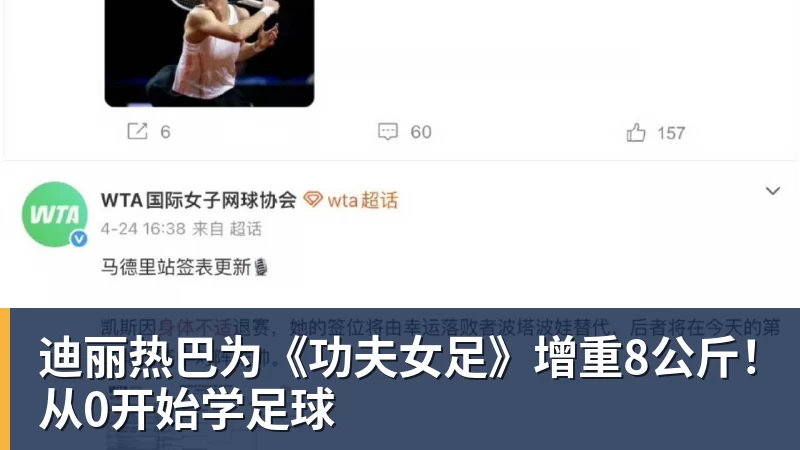 迪丽热巴为《功夫女足》增重8公斤！从0开始学足球