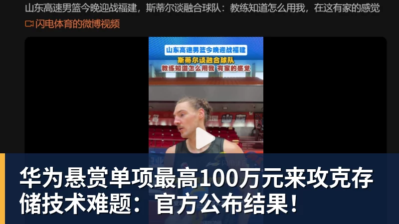 华为悬赏单项最高100万元来攻克存储技术难题：官方公布结果！