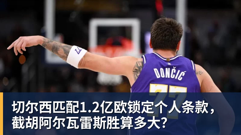 切尔西匹配1.2亿欧锁定个人条款，截胡阿尔瓦雷斯胜算多大？