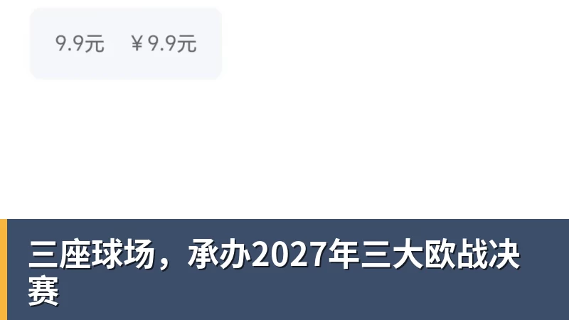 三座球场，承办2027年三大欧战决赛