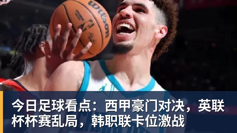 今日足球看点：西甲豪门对决，英联杯杯赛乱局，韩职联卡位激战