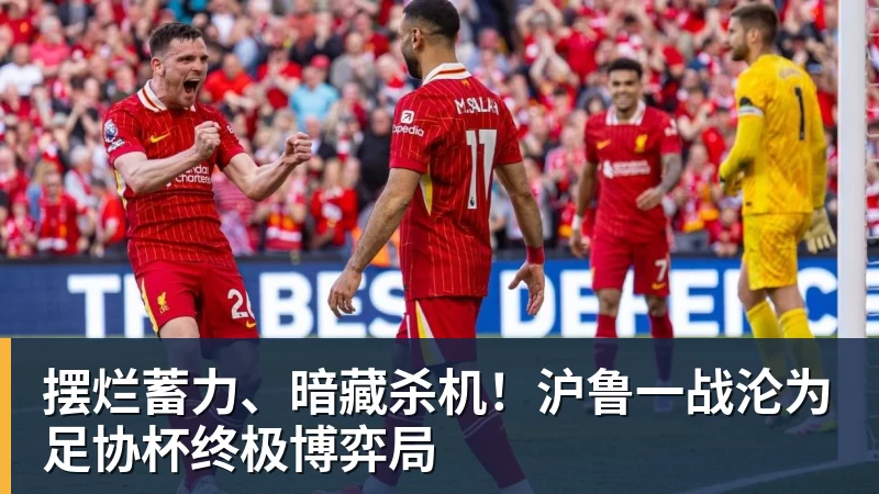 摆烂蓄力、暗藏杀机！沪鲁一战沦为足协杯终极博弈局