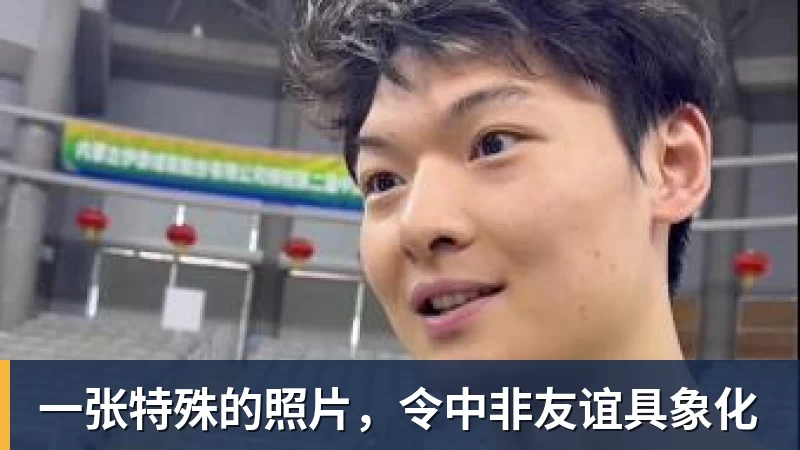 一张特殊的照片，令中非友谊具象化