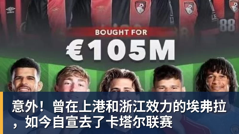 意外！曾在上港和浙江效力的埃弗拉，如今自宣去了卡塔尔联赛