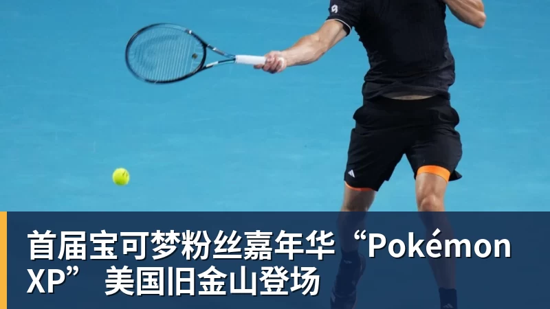 首届宝可梦粉丝嘉年华“PokémonXP” 美国旧金山登场