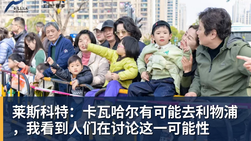 莱斯科特：卡瓦哈尔有可能去利物浦，我看到人们在讨论这一可能性