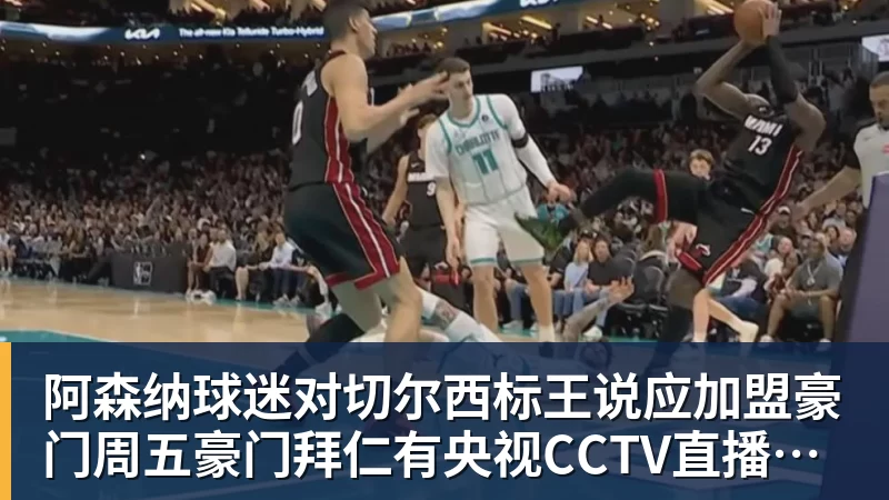 阿森纳球迷对切尔西标王说应加盟豪门周五豪门拜仁有央视CCTV直播前北京国安外援金玟哉依然在球队效力