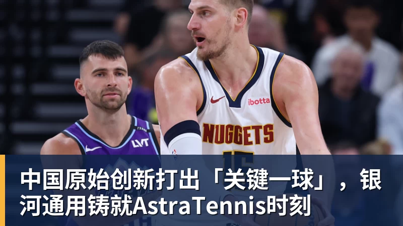 中国原始创新打出「关键一球」，银河通用铸就AstraTennis时刻
