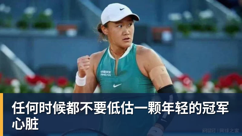 任何时候都不要低估一颗年轻的冠军心脏