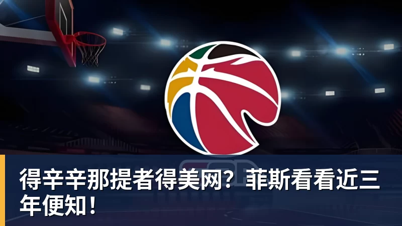 得辛辛那提者得美网？菲斯看看近三年便知！