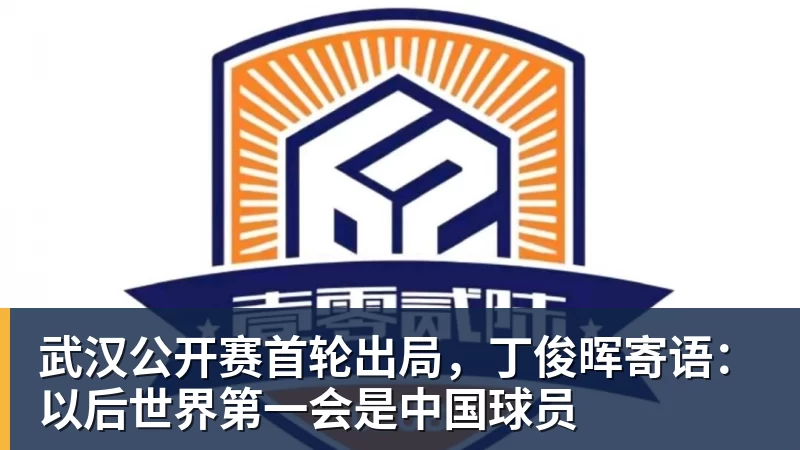 武汉公开赛首轮出局，丁俊晖寄语：以后世界第一会是中国球员