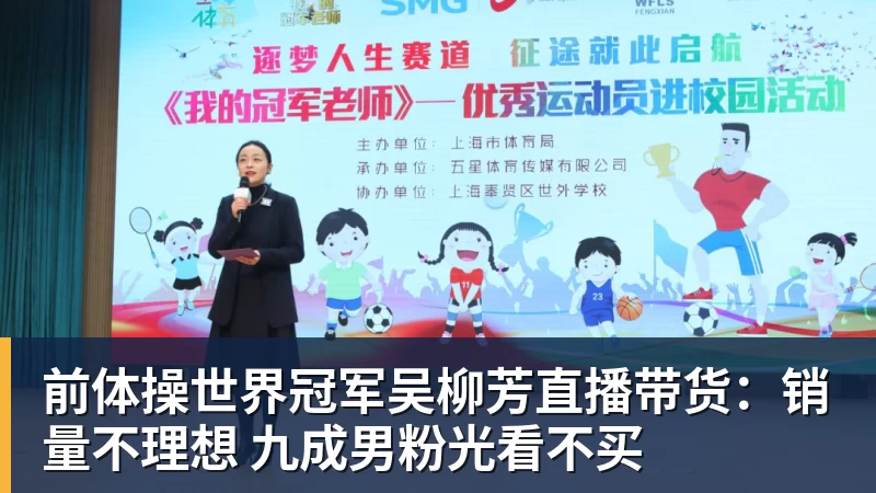 前体操世界冠军吴柳芳直播带货：销量不理想 九成男粉光看不买