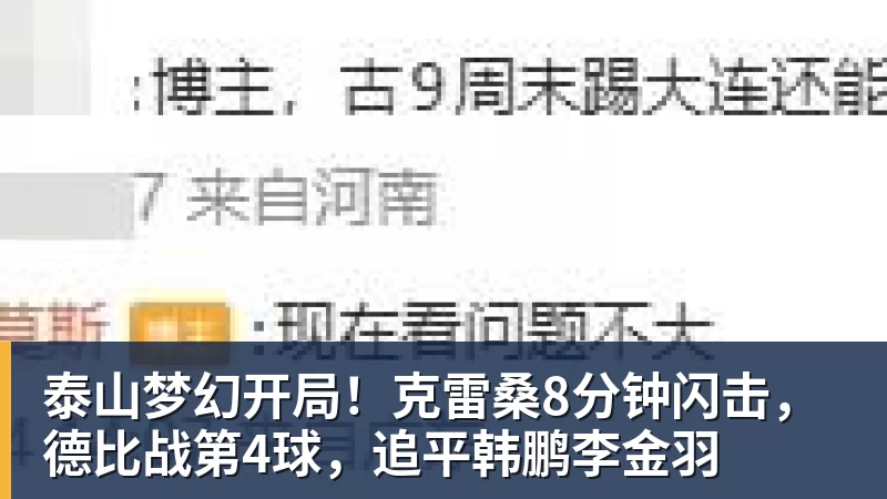 泰山梦幻开局！克雷桑8分钟闪击，德比战第4球，追平韩鹏李金羽