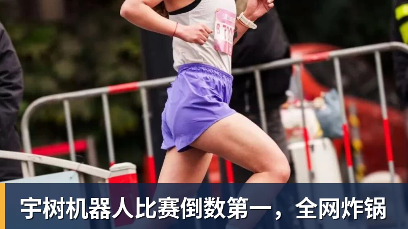 宇树机器人比赛倒数第一，全网炸锅
