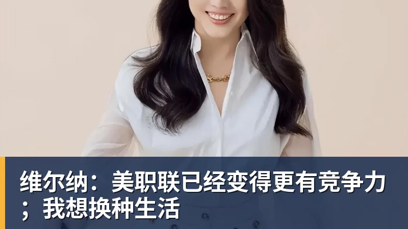 维尔纳：美职联已经变得更有竞争力；我想换种生活