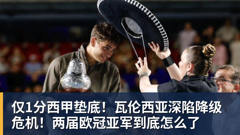 仅1分西甲垫底！瓦伦西亚深陷降级危机！两届欧冠亚军到底怎么了