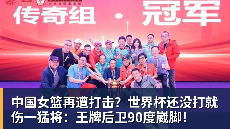 中国女篮再遭打击?世界杯还没打就伤一猛将:王牌后卫90度崴脚! - 完美体育(中国)官方网站 - 让运动改变生活