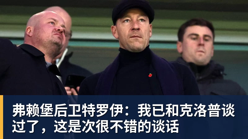 弗赖堡后卫特罗伊：我已和克洛普谈过了，这是次很不错的谈话