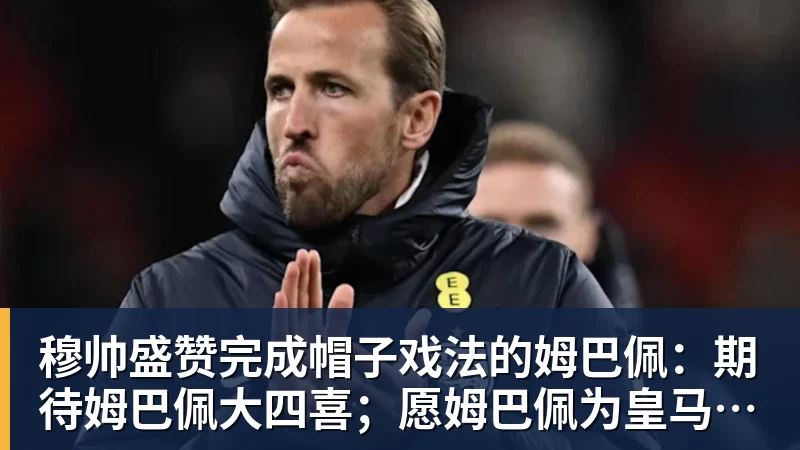 穆帅激动不已!花2500万欧淘来福将:4次替补2次绝杀 本季西甲第1人 - 完美体育(中国)官方网站 - 让运动改变生活