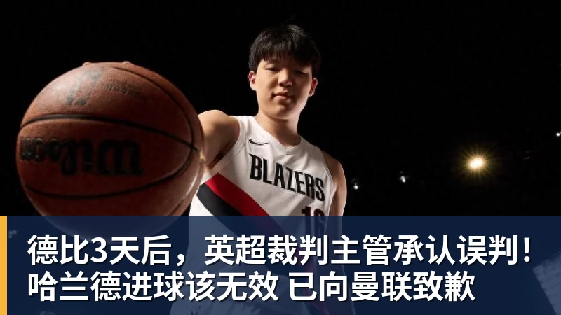 德比3天后，英超裁判主管承认误判！哈兰德进球该无效 已向曼联致歉
