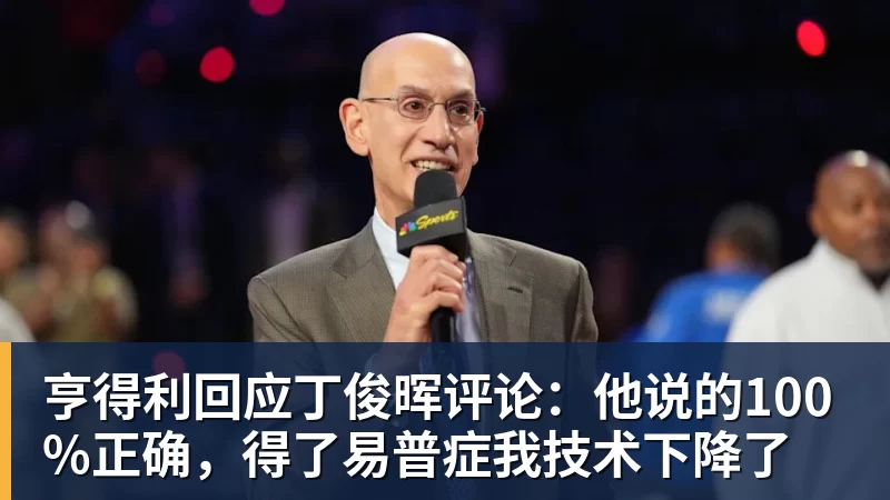 亨得利回应丁俊晖评论：他说的100%正确，得了易普症我技术下降了