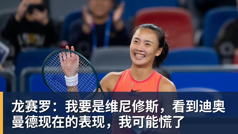 龙赛罗：我要是维尼修斯，看到迪奥曼德现在的表现，我可能慌了