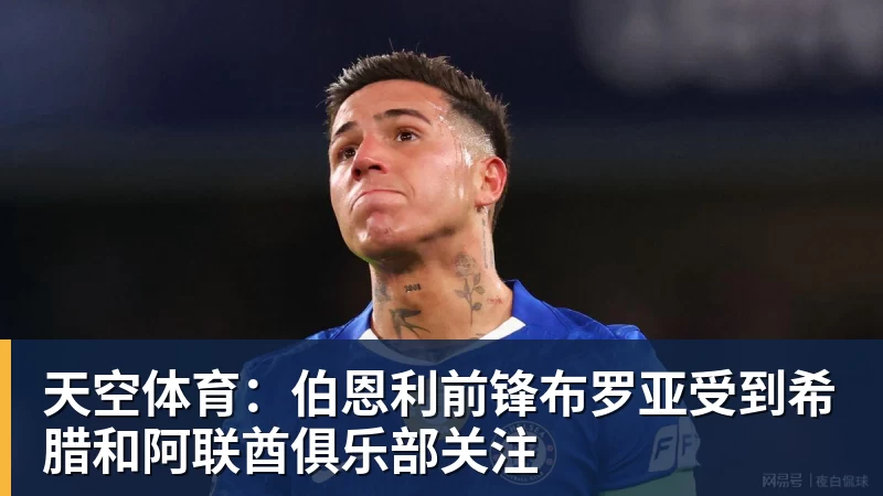 天空体育：伯恩利前锋布罗亚受到希腊和阿联酋俱乐部关注