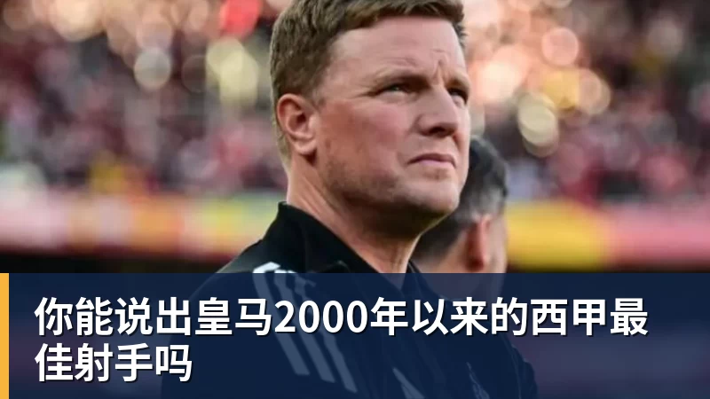 你能说出皇马2000年以来的西甲最佳射手吗