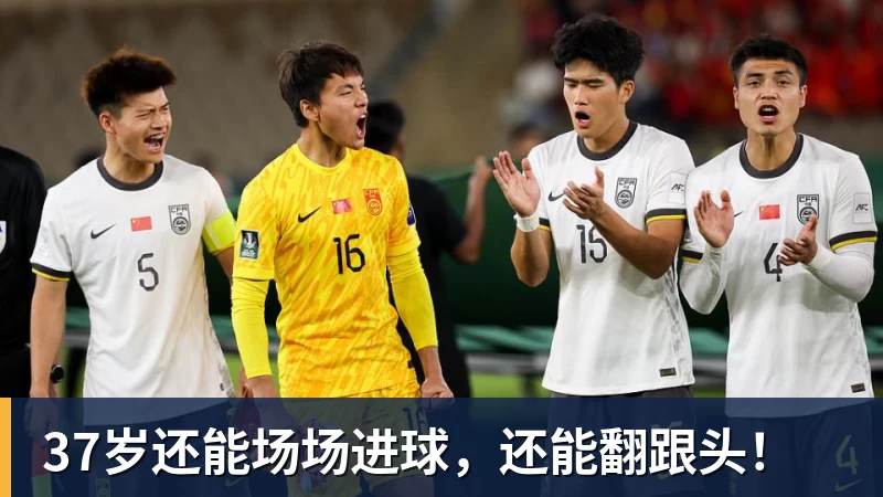 37岁还能场场进球，还能翻跟头！