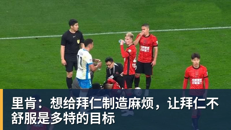 里肯：想给拜仁制造麻烦，让拜仁不舒服是多特的目标