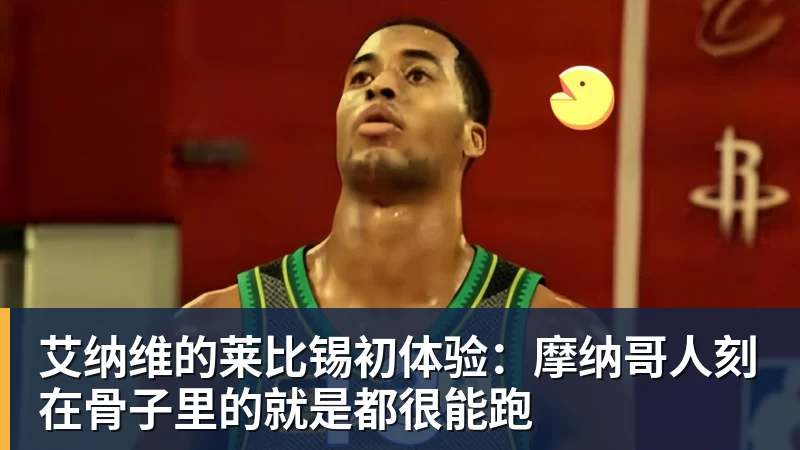 艾纳维的莱比锡初体验：摩纳哥人刻在骨子里的就是都很能跑