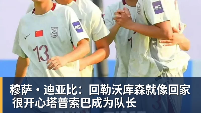 穆萨·迪亚比：回勒沃库森就像回家 很开心塔普索巴成为队长