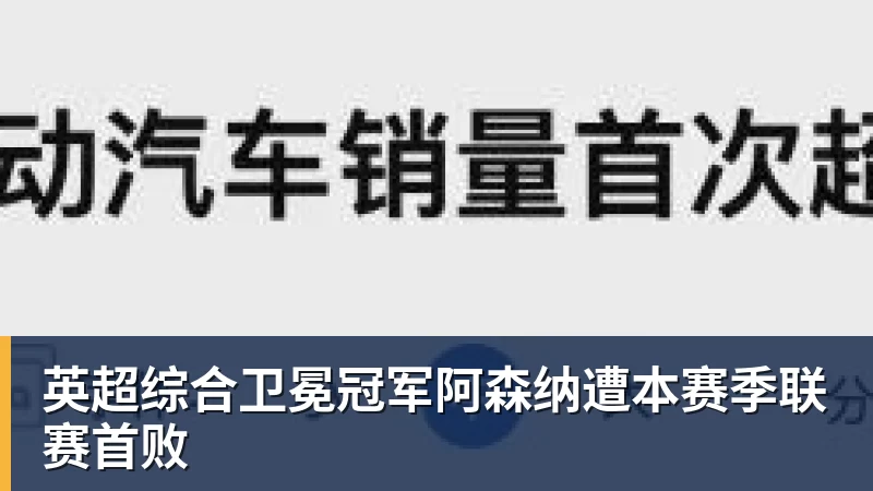 英超综合卫冕冠军阿森纳遭本赛季联赛首败