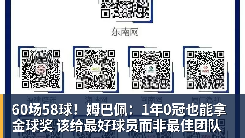 60场58球！姆巴佩：1年0冠也能拿金球奖 该给最好球员而非最佳团队